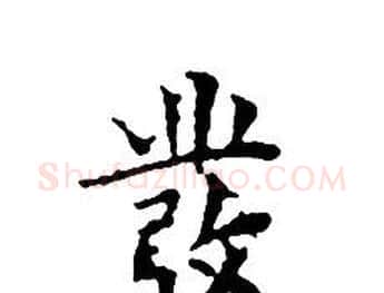 發字文征明毛笔小楷写法,摘自文征明毛笔小楷作品