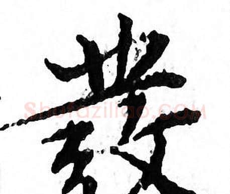 彂字文征明毛笔小楷写法,摘自文征明毛笔小楷作品