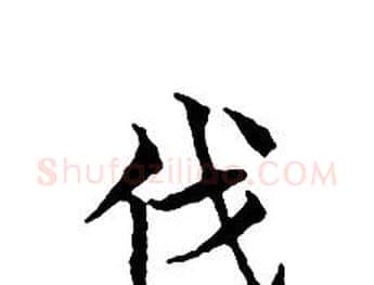 伐字文征明毛笔小楷写法,摘自文征明毛笔小楷作品