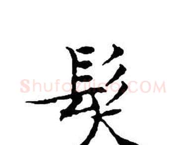髮字文征明毛笔小楷写法,摘自文征明毛笔小楷作品