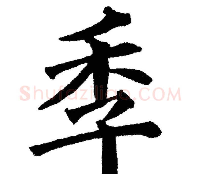 季字黄自元毛笔楷书书法写法,摘自黄自元毛笔楷书书法作品