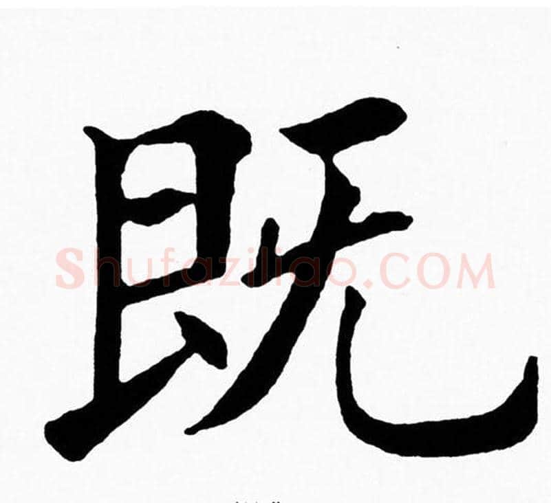 既字黄自元毛笔楷书书法写法,摘自黄自元毛笔楷书书法作品