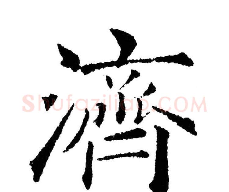 济字黄自元毛笔楷书书法写法,摘自黄自元毛笔楷书书法作品