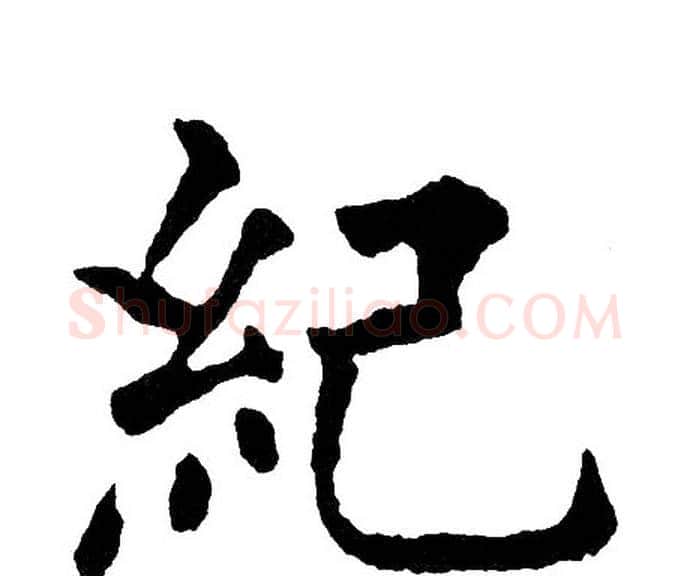 紀字黄自元毛笔楷书书法写法,摘自黄自元毛笔楷书书法作品