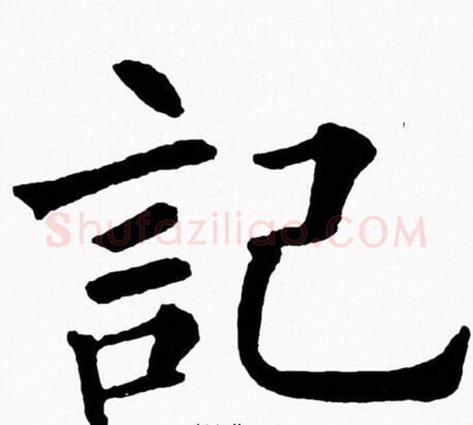 記字黄自元毛笔楷书书法写法,摘自黄自元毛笔楷书书法作品
