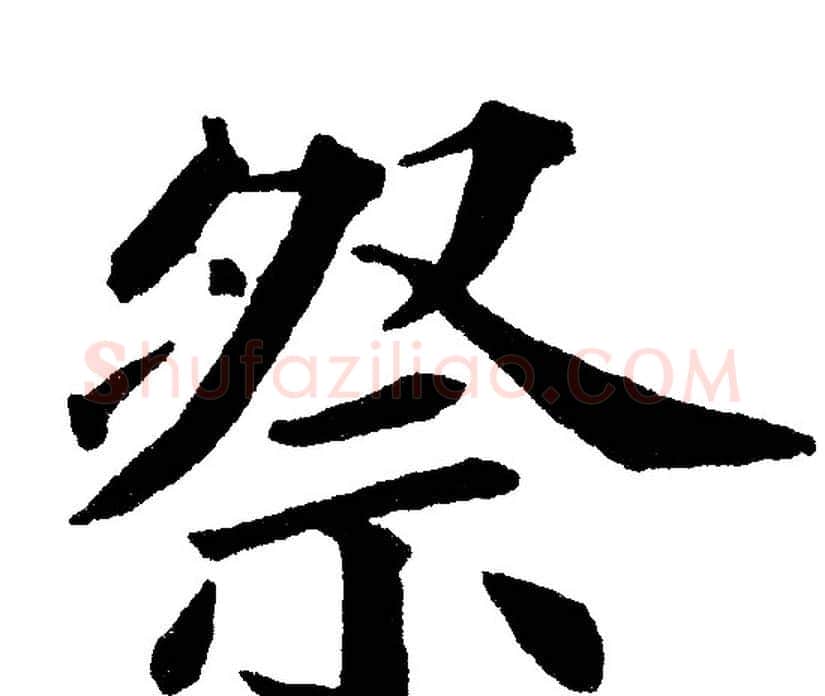 祭字黄自元毛笔楷书书法写法,摘自黄自元毛笔楷书书法作品