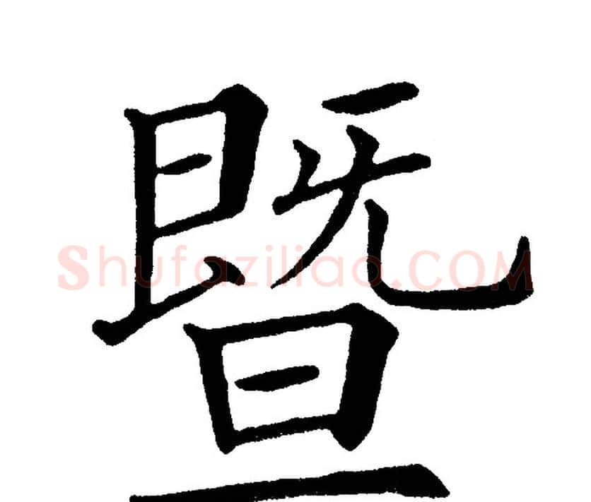 暨字黄自元毛笔楷书书法写法,摘自黄自元毛笔楷书书法作品