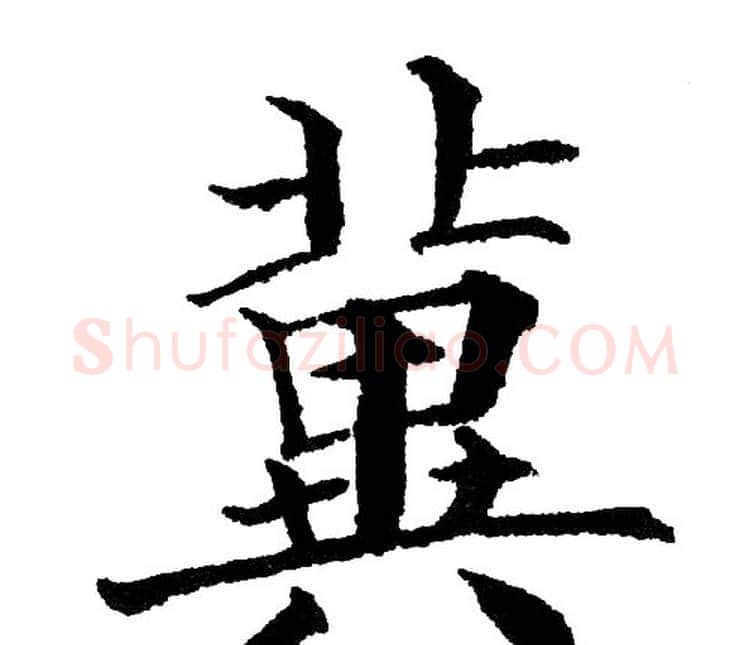 冀字黄自元毛笔楷书书法写法,摘自黄自元毛笔楷书书法作品