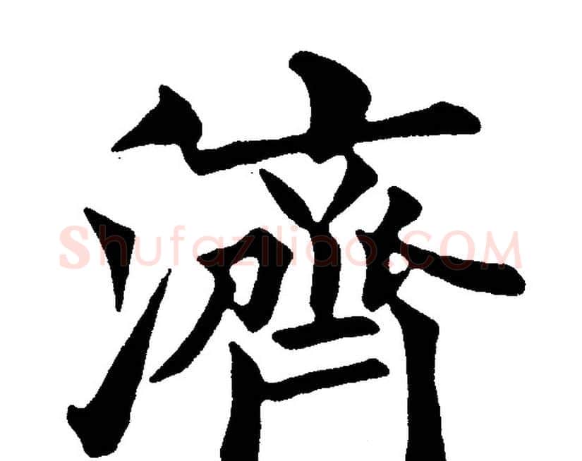 濟字黄自元毛笔楷书书法写法,摘自黄自元毛笔楷书书法作品