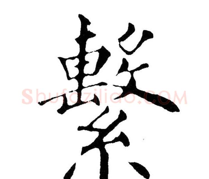繫字黄自元毛笔楷书书法写法,摘自黄自元毛笔楷书书法作品