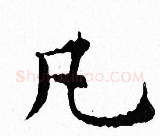 凡字文征明毛笔小楷写法,摘自文征明毛笔小楷作品