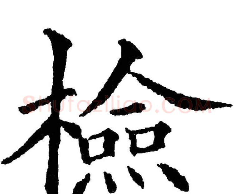 檢字黄自元毛笔楷书书法写法,摘自黄自元毛笔楷书书法作品