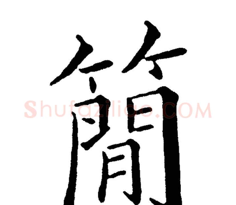 簡字黄自元毛笔楷书书法写法,摘自黄自元毛笔楷书书法作品