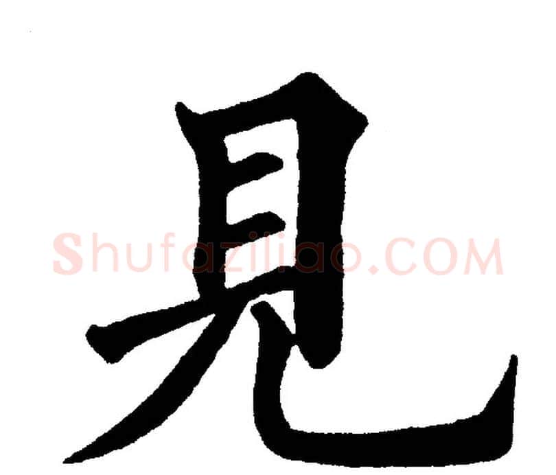 見字黄自元毛笔楷书书法写法,摘自黄自元毛笔楷书书法作品