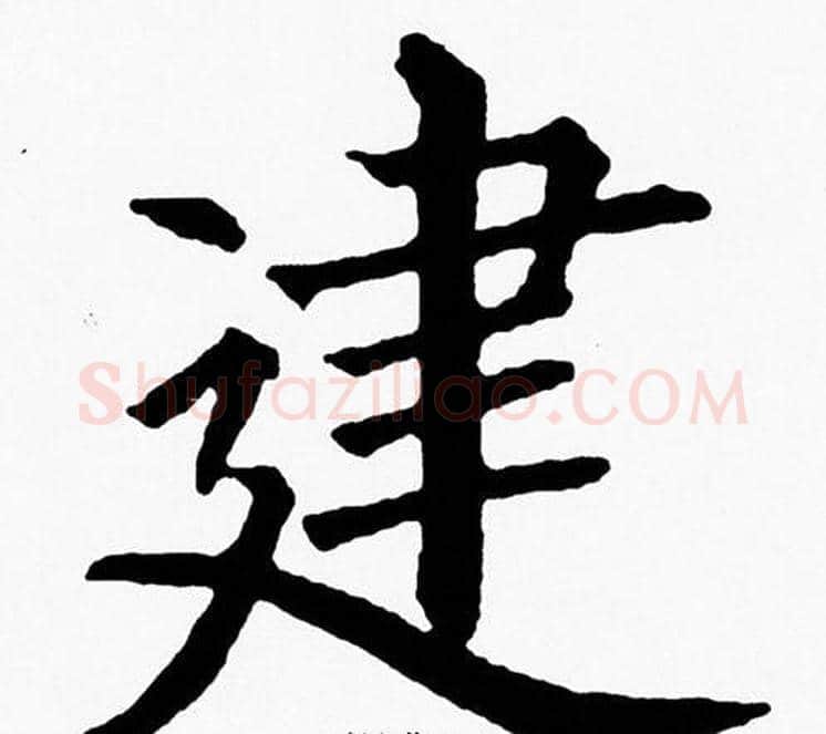 建字黄自元毛笔楷书书法写法,摘自黄自元毛笔楷书书法作品