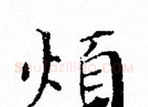 煩字文征明毛笔小楷写法,摘自文征明毛笔小楷作品