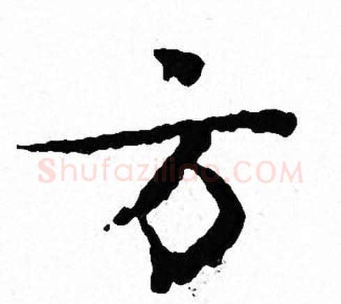 方字文征明毛笔小楷写法,摘自文征明毛笔小楷作品