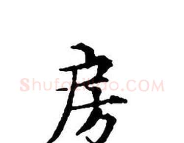 房字文征明毛笔小楷写法,摘自文征明毛笔小楷作品
