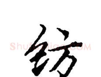 纺字文征明毛笔小楷写法,摘自文征明毛笔小楷作品