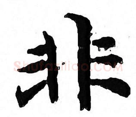 非字文征明毛笔小楷写法,摘自文征明毛笔小楷作品