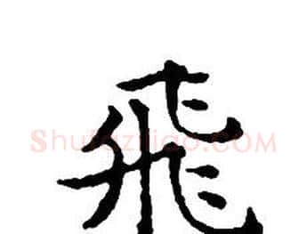 飛字文征明毛笔小楷写法,摘自文征明毛笔小楷作品