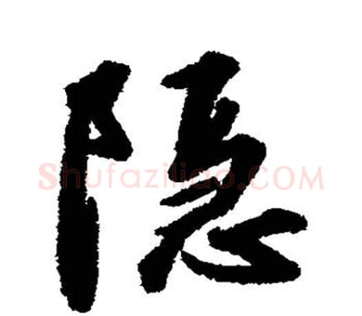 隐字赵构毛笔楷书书法写法,摘自赵构毛笔楷书书法作品
