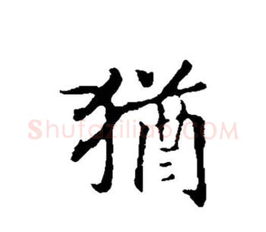 犹字赵构毛笔楷书书法写法,摘自赵构毛笔楷书书法作品