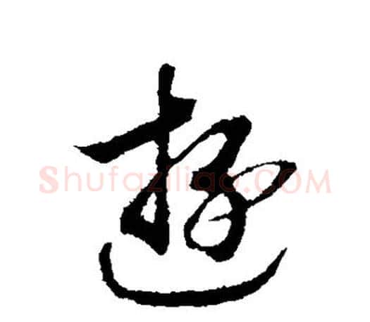 游字赵构毛笔楷书书法写法,摘自赵构毛笔楷书书法作品