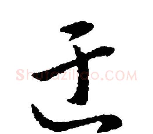 迂字赵构毛笔楷书书法写法,摘自赵构毛笔楷书书法作品