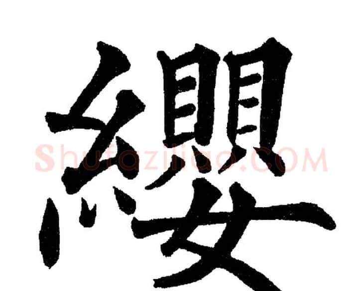 纓字黄自元毛笔楷书书法写法,摘自黄自元毛笔楷书书法作品