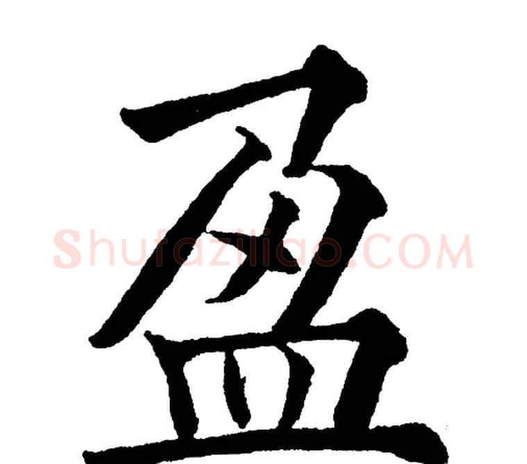 盈字黄自元毛笔楷书书法写法,摘自黄自元毛笔楷书书法作品