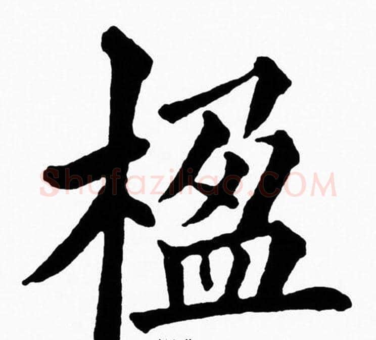 楹字黄自元毛笔楷书书法写法,摘自黄自元毛笔楷书书法作品
