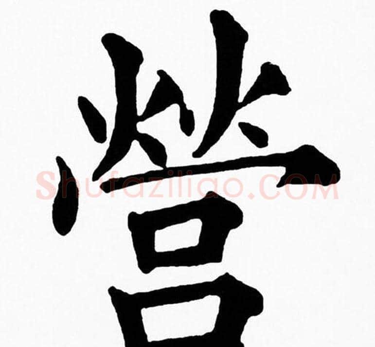 營字黄自元毛笔楷书书法写法,摘自黄自元毛笔楷书书法作品