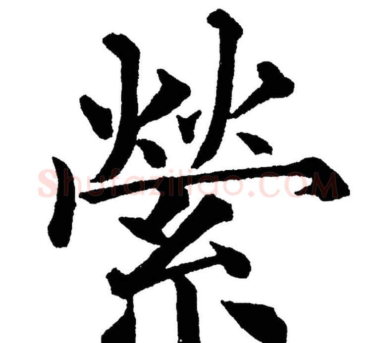 縈字黄自元毛笔楷书书法写法,摘自黄自元毛笔楷书书法作品