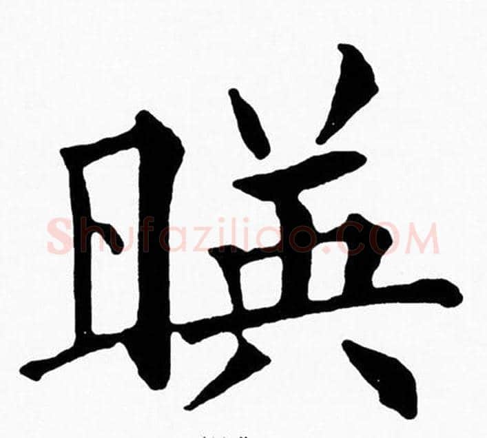 暎字黄自元毛笔楷书书法写法,摘自黄自元毛笔楷书书法作品