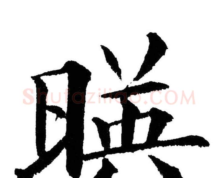 映字黄自元毛笔楷书书法写法,摘自黄自元毛笔楷书书法作品