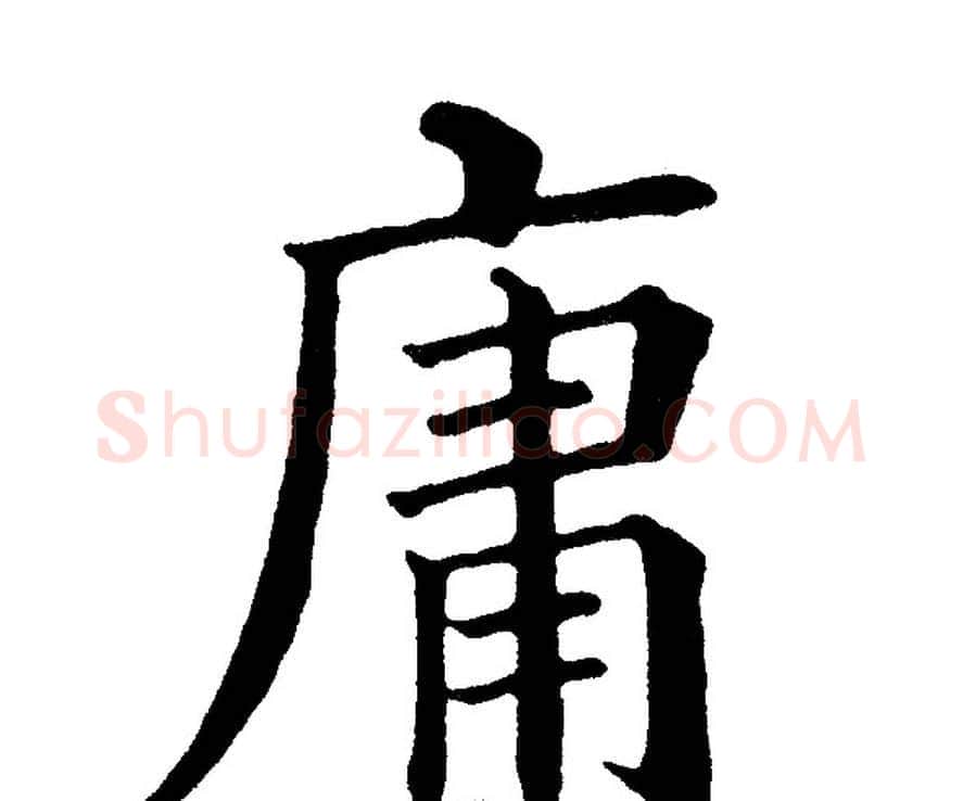庸字黄自元毛笔楷书书法写法,摘自黄自元毛笔楷书书法作品
