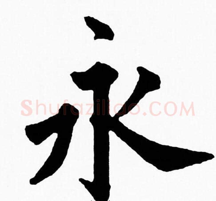 永字黄自元毛笔楷书书法写法,摘自黄自元毛笔楷书书法作品