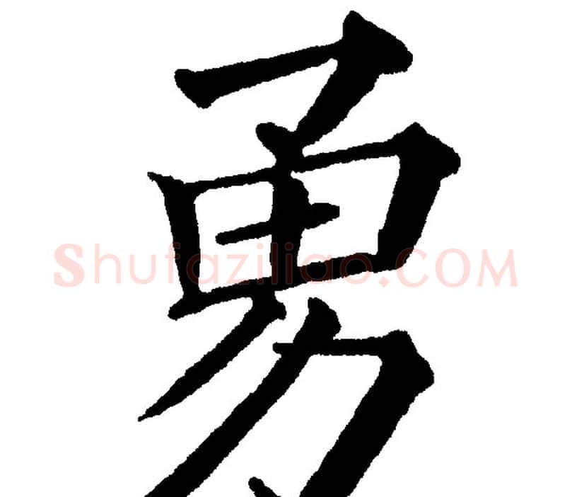 勇字黄自元毛笔楷书书法写法,摘自黄自元毛笔楷书书法作品