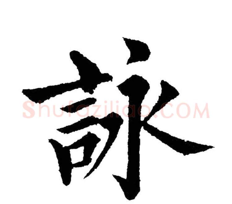 詠字黄自元毛笔楷书书法写法,摘自黄自元毛笔楷书书法作品