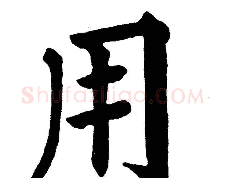 用字黄自元毛笔楷书书法写法,摘自黄自元毛笔楷书书法作品