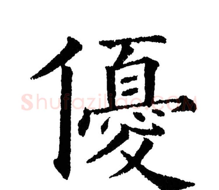 优字黄自元毛笔楷书书法写法,摘自黄自元毛笔楷书书法作品