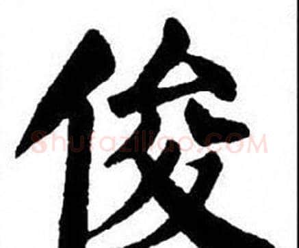 俊字刘炳森毛笔楷书书法写法,摘自刘炳森毛笔楷书书法作品