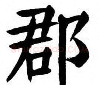 郡字刘炳森毛笔楷书书法写法,摘自刘炳森毛笔楷书书法作品