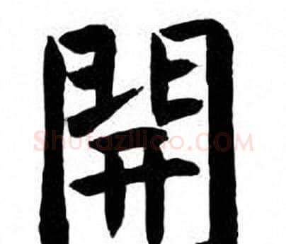 開字刘炳森毛笔楷书书法写法,摘自刘炳森毛笔楷书书法作品