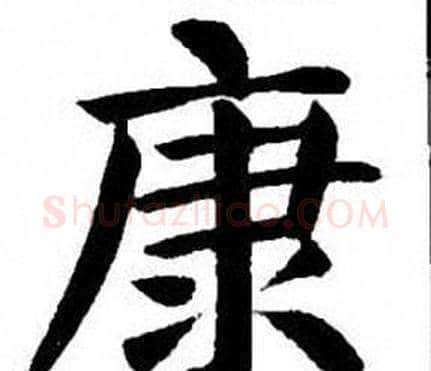 康字刘炳森毛笔楷书书法写法,摘自刘炳森毛笔楷书书法作品