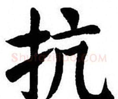 抗字刘炳森毛笔楷书书法写法,摘自刘炳森毛笔楷书书法作品