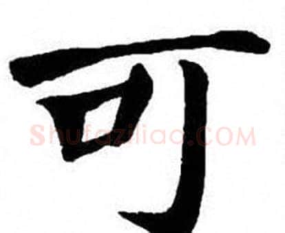 可字刘炳森毛笔楷书书法写法,摘自刘炳森毛笔楷书书法作品