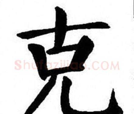 克字刘炳森毛笔楷书书法写法,摘自刘炳森毛笔楷书书法作品