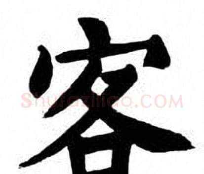 客字刘炳森毛笔楷书书法写法,摘自刘炳森毛笔楷书书法作品